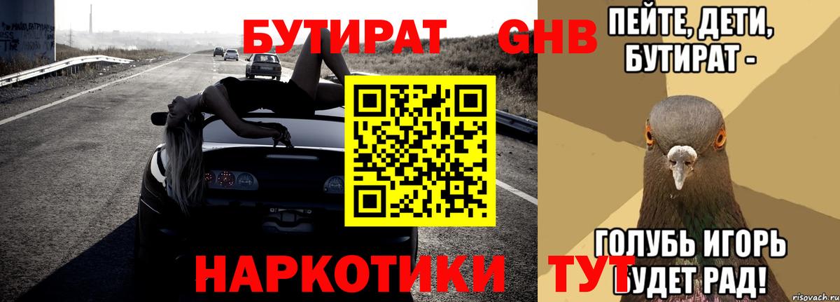 Бутират бутик Борисоглебск