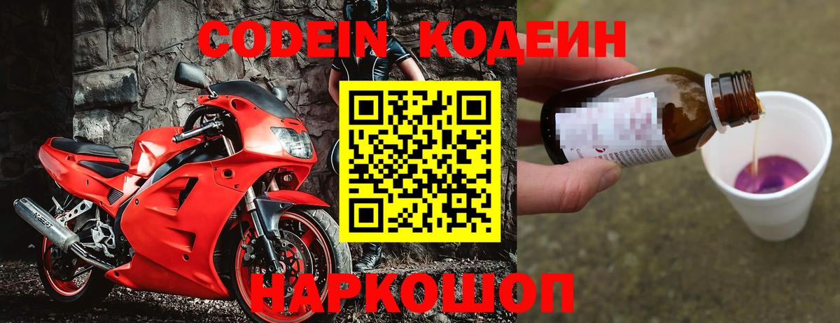Codein Purple Drank  Кодеиновый сироп Lean Purple Drank  Борисоглебск  Вход с VPN 